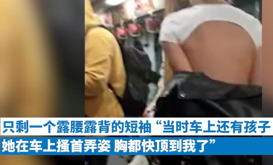 尺度太大！女子车厢内脱衣露背拍照 乘客：胸快顶到我了!