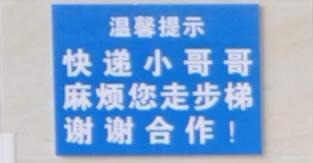 公寓电梯贴提示让快递走楼梯 为什么不让快递小哥乘电梯？