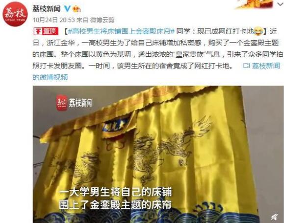 【网红打卡地】高校男生将床铺围上金銮殿床帘 透出浓浓皇家贵族气息