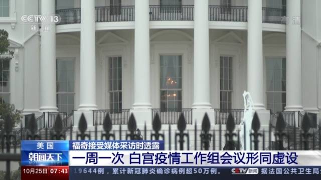 再创新高！美新增确诊病例超9万 白宫疫情工作组会议被批形同虚设