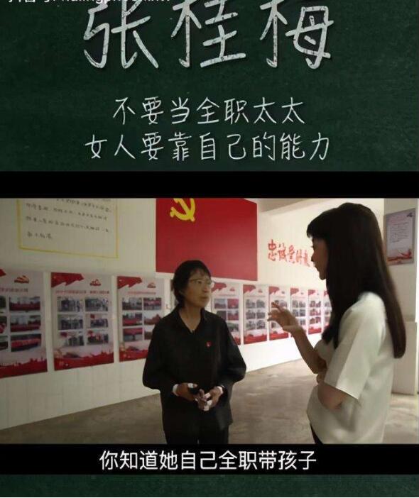 女人要靠自己！女高校长反对女性当全职太太