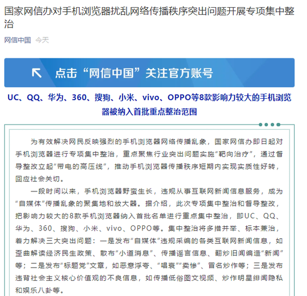 网信办集中整治UC华为等8款浏览器:不得使用噱头式标题炒作