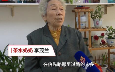 怒赞！老人为过往行人免费供应茶水26年 还要一直传下去