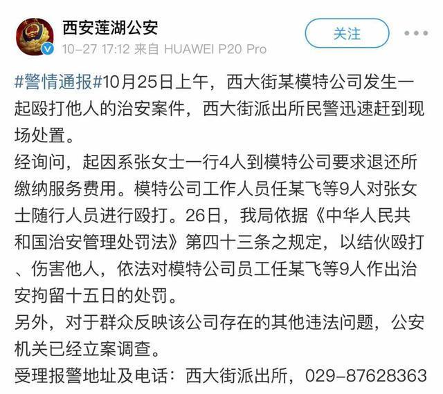 破案了!警方通报西安模特公司群殴事件9人拘留 