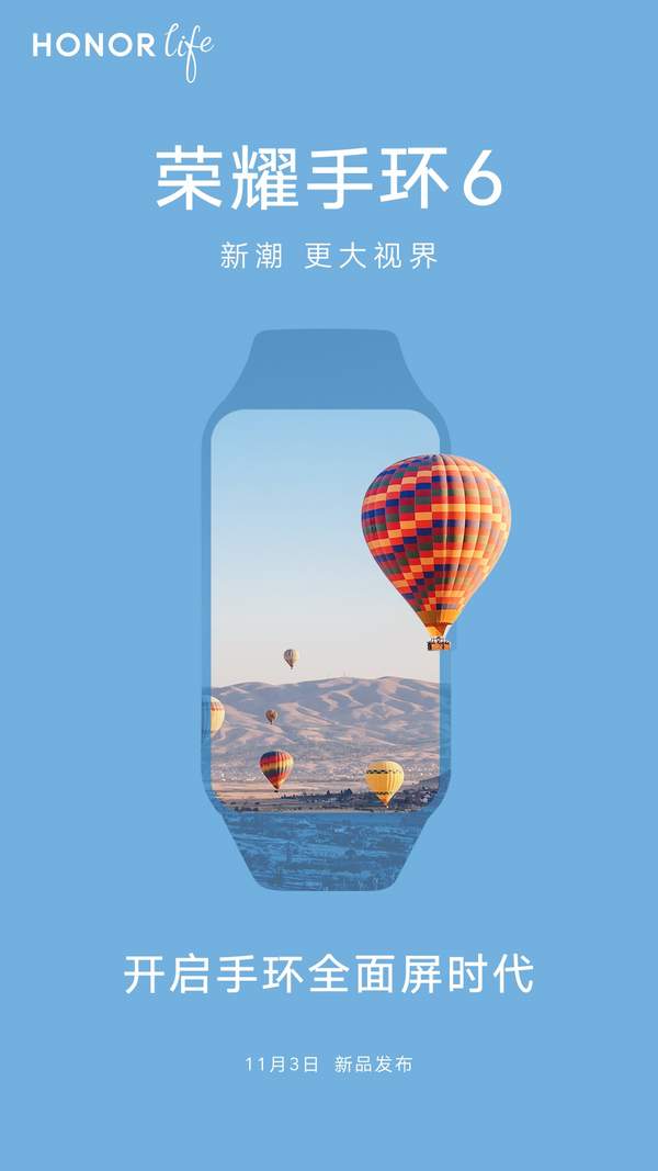 荣耀手环6发布在即:11月3日正式亮相!