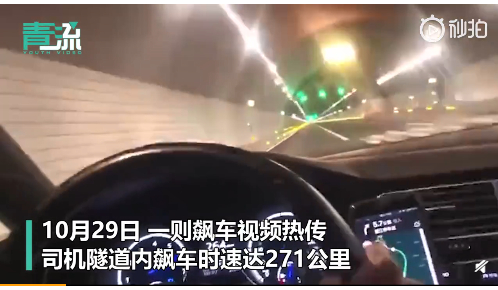 不要命了啊！一司机隧道内飙车时速271公里，温州交警：正在核查