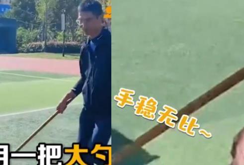上辈子是圆规吧!体育老师徒手画出完美圆形