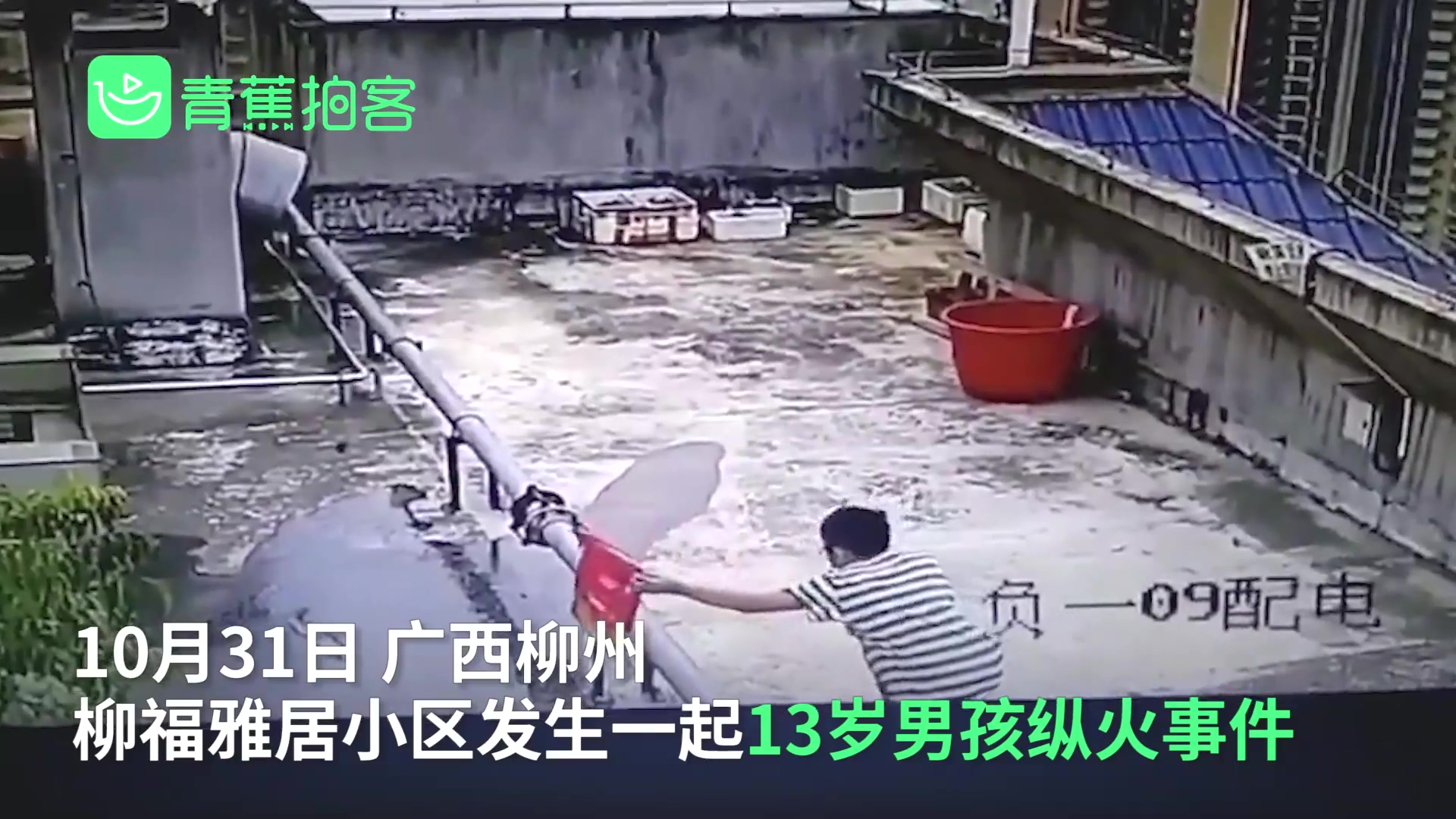 【围观】广西13岁男孩屋顶纵火 究竟谁来担责?
