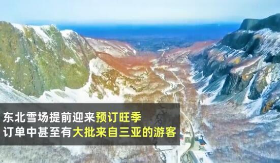 东北雪场首次迎来大批三亚游客，热门景地热度涨300%