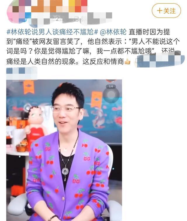 高情商！林依轮说男人谈痛经不尴尬，具体说了什么？