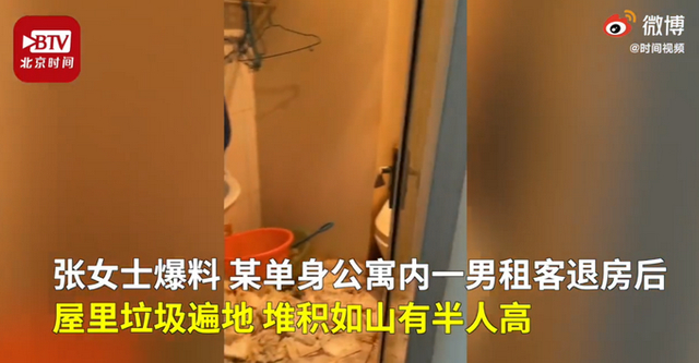 太恶心了!男租客退房后屋里垃圾半人高 搬家公司的人都嫌臭不愿上楼