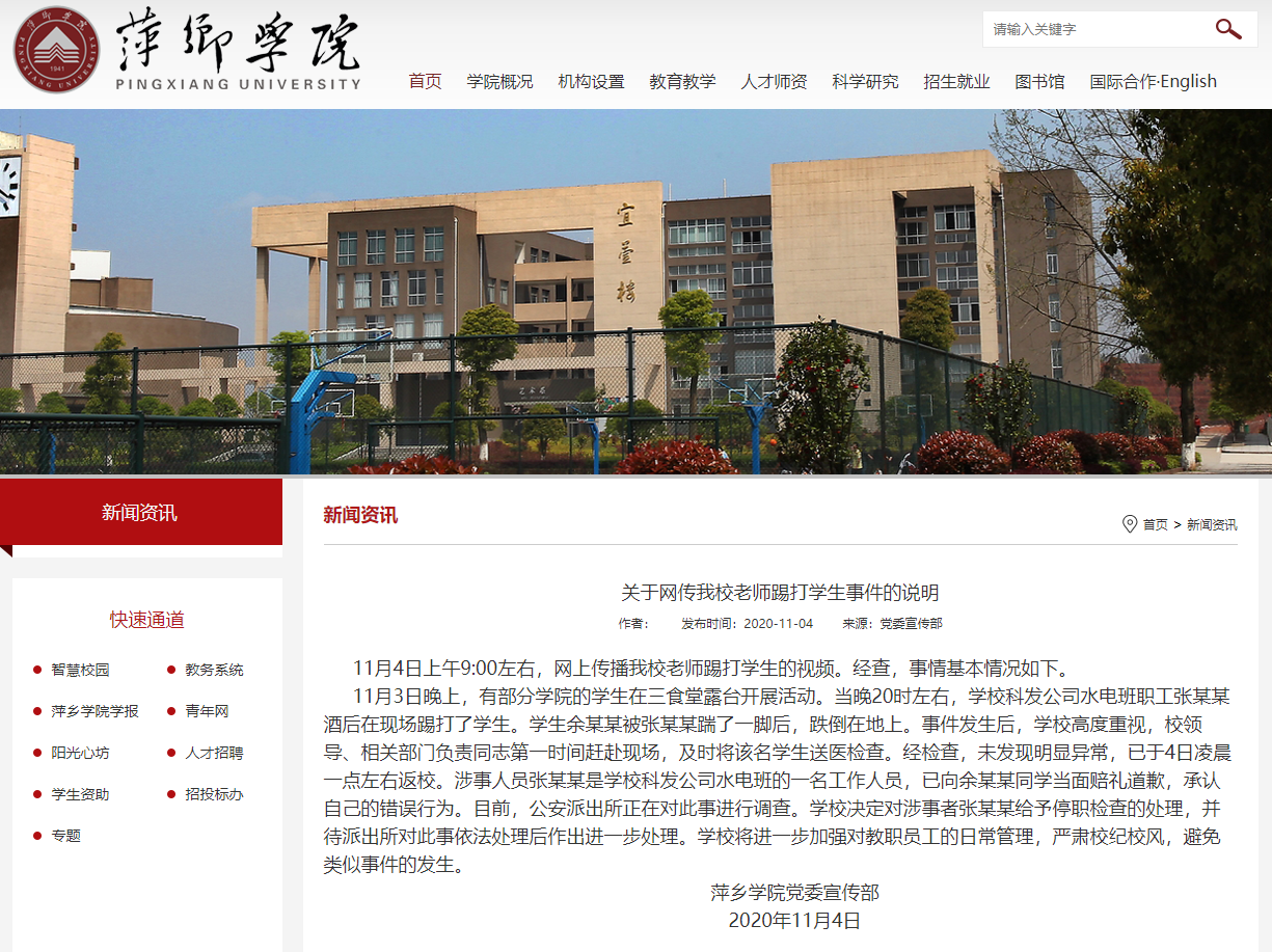 本报讯 11月4日，萍乡学院官方网站就“老师踢打学生”发布情况说明。全文如下：