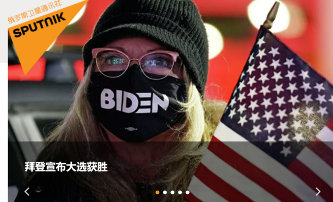 全世界媒体密集报道“拜登胜选”，他们都说了什么？