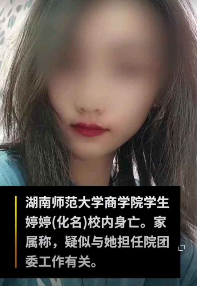 排除他杀！湖南师大身亡女生家属向学校发律师函 说了什么