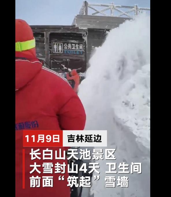 场面壮观！长白山连降大雪 卫生间现2米雪墙