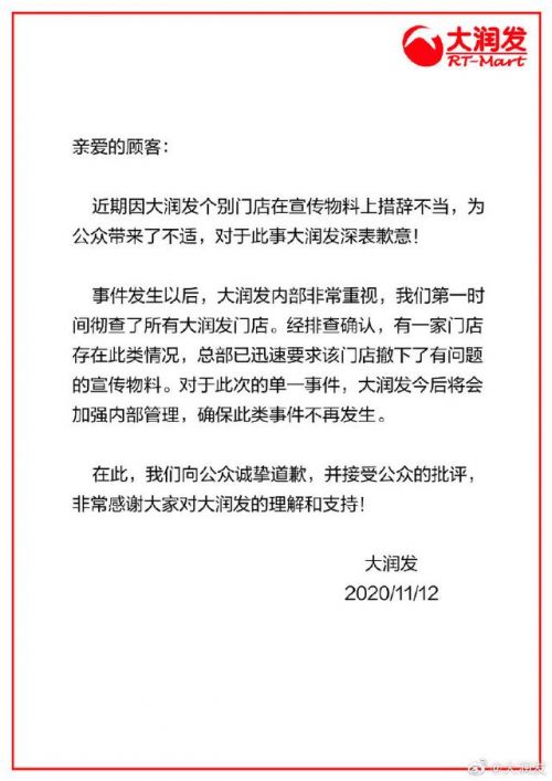 大润发就女装尺码建议表致歉 全文发布说了什么？