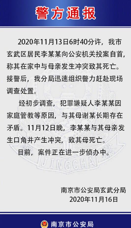 【自首】南京警方通报中学生弑母案 家中现场发生了什么？