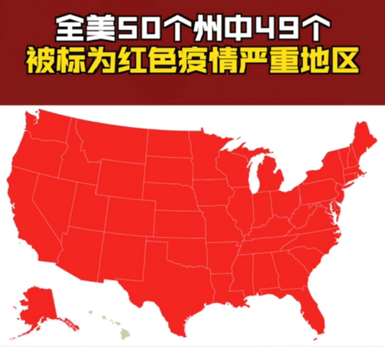 “巨大灾难级”！这张美国地图几乎全红了