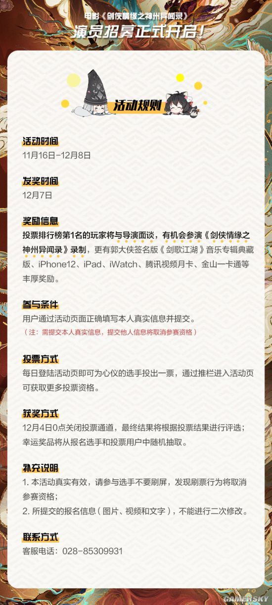 剑网3大电影《剑侠情缘之神州异闻录》线上演员招募火热开启