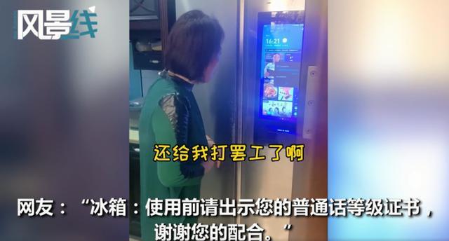 这个冰箱欺负人！58岁老妈跟智能冰箱“吵架”，网友：像极了我们家