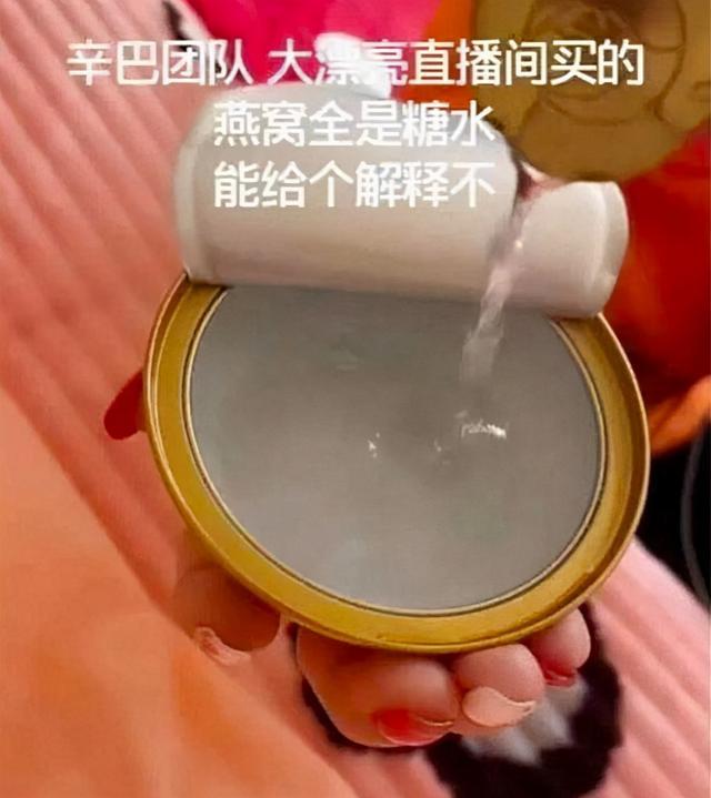 摊上事了！辛巴所售燕窝被王海检测为糖水 吃瓜群众围观“带货翻车事件”