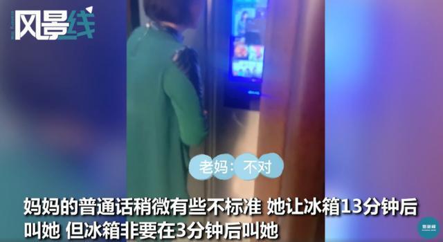 58岁老妈跟智能冰箱“吵架” 网友：像极了我们家