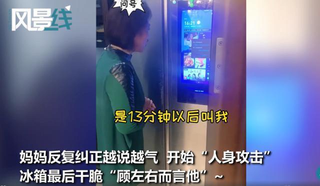 这个冰箱欺负人！58岁老妈跟智能冰箱“吵架”，网友：像极了我们家