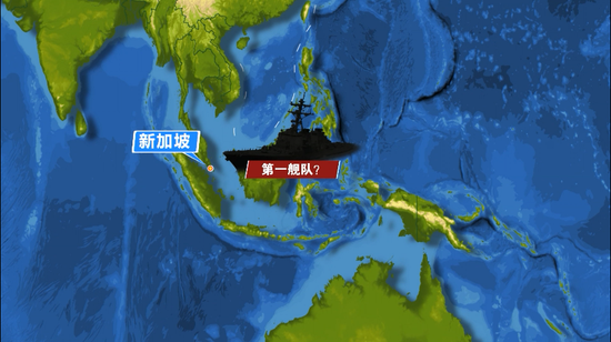 美军要恢复第一舰队？新加坡国防部回应
