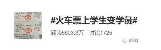 令人气愤！火车票上学生变学彘 网友：这是骂谁呢？