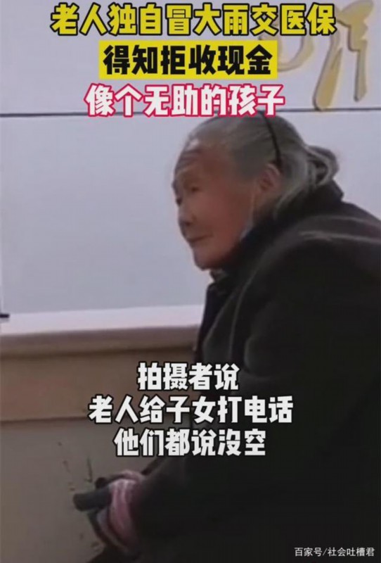 心酸!老人独自冒雨交医保被拒收现金 拒收现金不是违法吗?