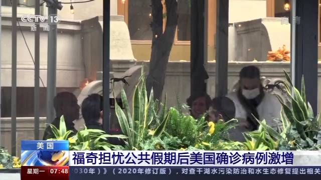 美国11月确诊病例占累计确诊约25% 福奇担忧公共假期后确诊病例激增