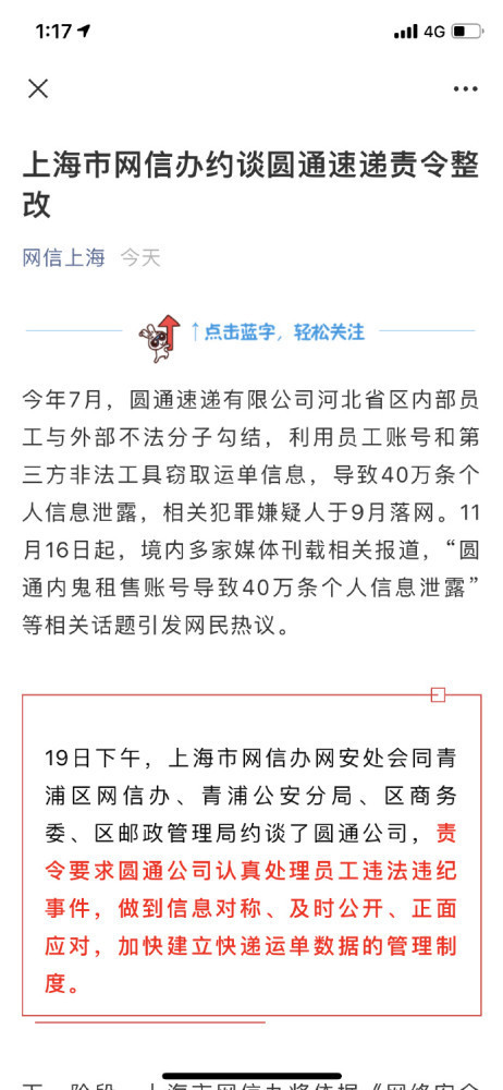 曾致40万条个人信息泄露！圆通速递被约谈并责令整改