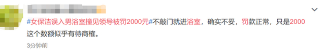 女保洁误入男浴室遇领导被罚2千，你怎么看？