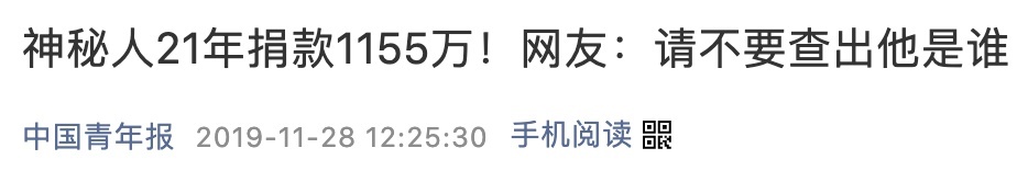 已达12580000元！神秘人又捐款了……