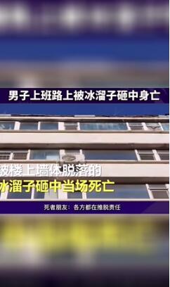 被冰溜子砸中身亡男子父亲发声 这起悲剧究竟谁来担责?