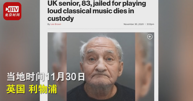 英国83岁老人因放音乐声太大坐牢 羁押中去世引网友热议