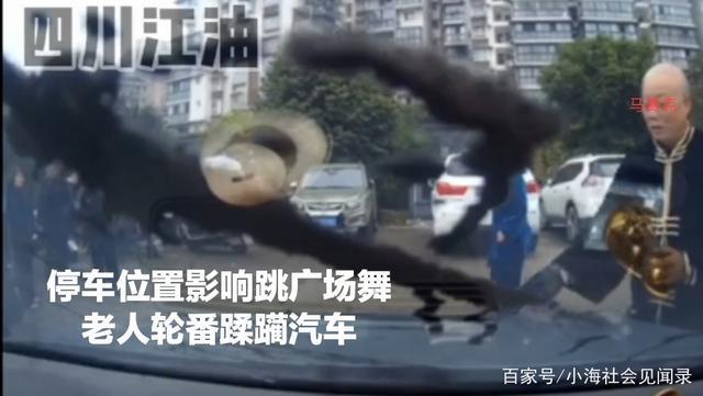 四川江油一业主轿车正常停车，疑因占广场舞场地遭大妈泼墨
