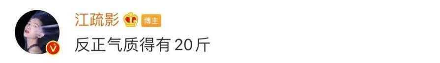 江疏影辟谣自曝真实体重 四肢纤细的她有120斤?