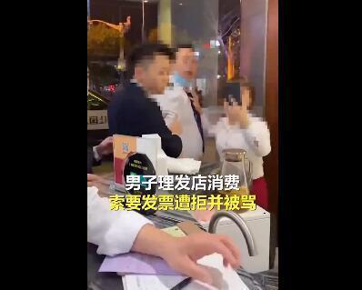 店大欺客！上海男子一理发索要发票，遭文峰店员辱骂