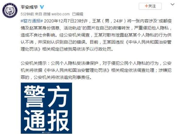【最新】男子泄露成都确诊者信息被行政处罚 四川省委书记对网络暴力表态