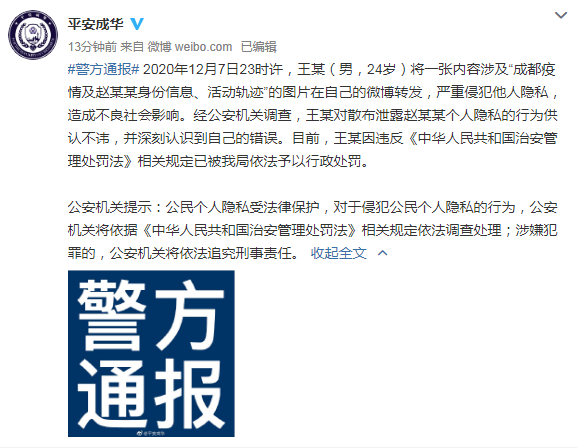 公民个人隐私不容侵犯！男子泄露成都确诊者信息被行政处罚