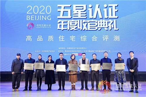 北京房协五星认证年度收官典礼完美落幕 引领房地产行业高质量发展