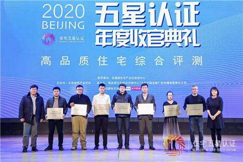 北京房协五星认证年度收官典礼完美落幕 引领房地产行业高质量发展