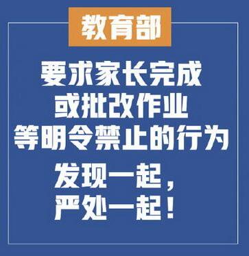 【最新】教育部回应家长批改作业：发现一起严处一起