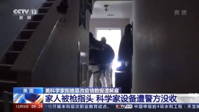 拒绝疫情数据造假 美科学家住宅遭警察持枪搜查