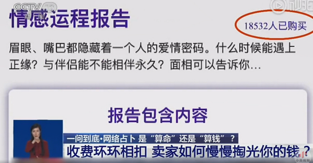 【吃瓜围观】央视起底网络占卜：你想算命 他想算的却是钱