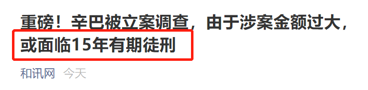 肆意妄为“割韭菜”时代过去了!辛巴被立案调查或判15年有期徒刑