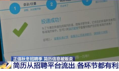 央视曝光简历被贩卖：从招聘网站下载 社交平台贩卖