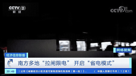 南方多地开启省电模式？国家发改委回应电力吃紧