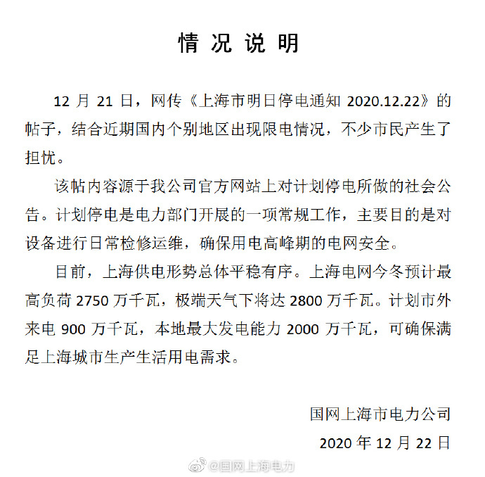 网传上海今日将大面积停电 国网上海电力辟谣 说了什么？